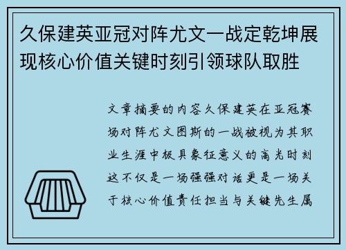 久保建英亚冠对阵尤文一战定乾坤展现核心价值关键时刻引领球队取胜