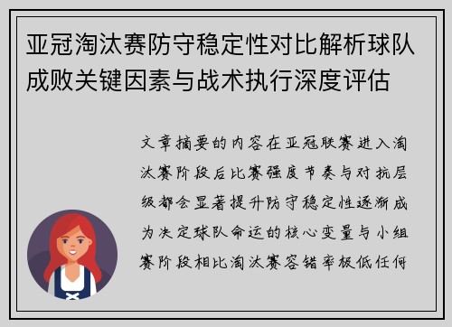 亚冠淘汰赛防守稳定性对比解析球队成败关键因素与战术执行深度评估