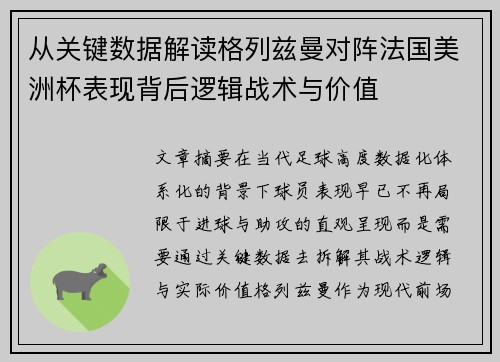 从关键数据解读格列兹曼对阵法国美洲杯表现背后逻辑战术与价值