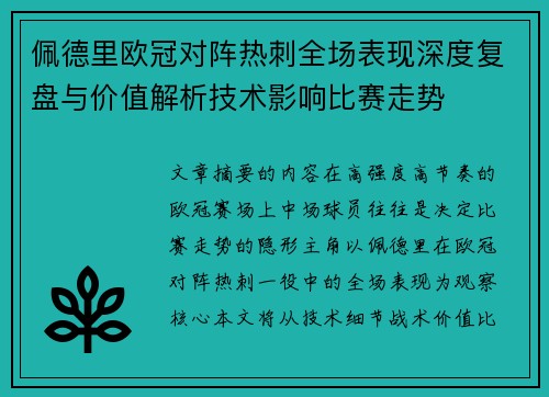 佩德里欧冠对阵热刺全场表现深度复盘与价值解析技术影响比赛走势