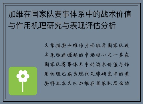 加维在国家队赛事体系中的战术价值与作用机理研究与表现评估分析