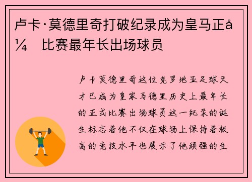 卢卡·莫德里奇打破纪录成为皇马正式比赛最年长出场球员