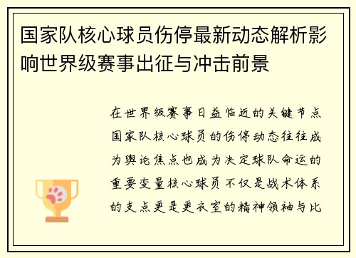 国家队核心球员伤停最新动态解析影响世界级赛事出征与冲击前景