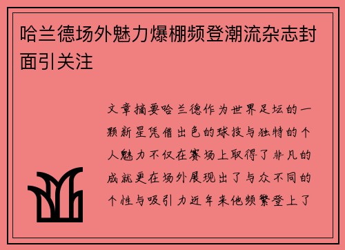 哈兰德场外魅力爆棚频登潮流杂志封面引关注