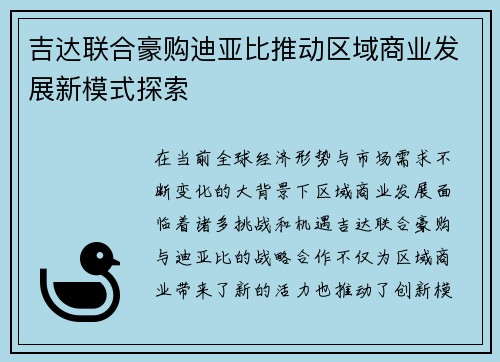 吉达联合豪购迪亚比推动区域商业发展新模式探索