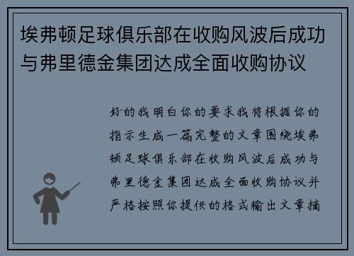 埃弗顿足球俱乐部在收购风波后成功与弗里德金集团达成全面收购协议 埃弗顿足球俱乐部在收购风波后成功与弗里德金集团达成全面收购协议