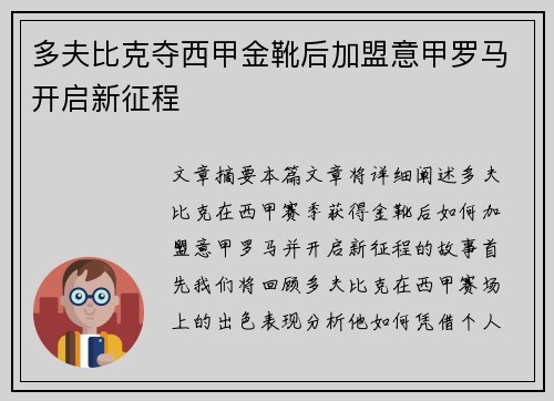多夫比克夺西甲金靴后加盟意甲罗马开启新征程 多夫比克夺西甲金靴后加盟意甲罗马开启新征程