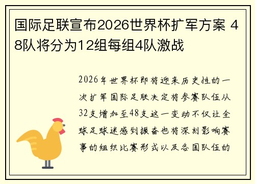 国际足联宣布2026世界杯扩军方案 48队将分为12组每组4队激战 国际足联宣布2026世界杯扩军方案 48队将分为12组每组4队激战