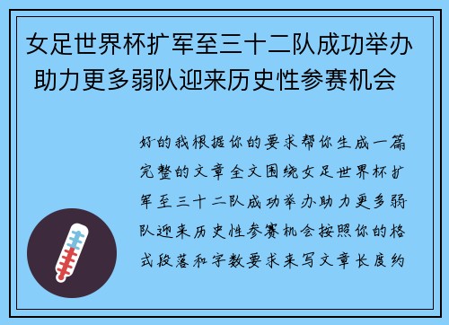 女足世界杯扩军至三十二队成功举办 助力更多弱队迎来历史性参赛机会