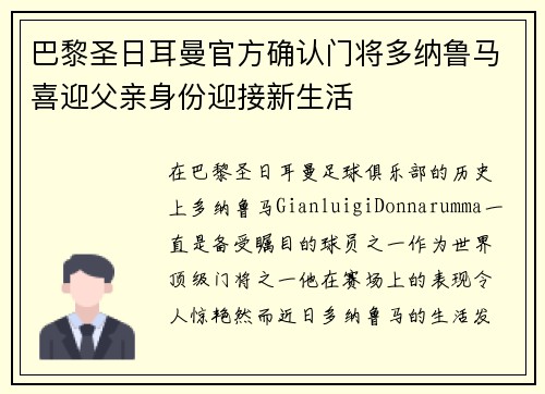 巴黎圣日耳曼官方确认门将多纳鲁马喜迎父亲身份迎接新生活