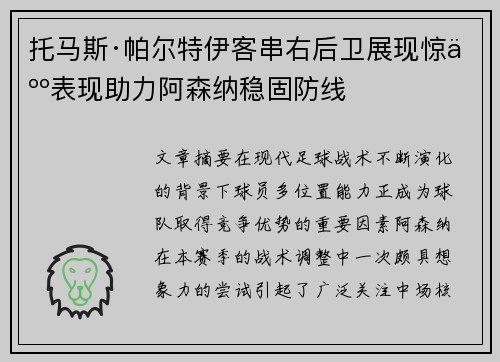 托马斯·帕尔特伊客串右后卫展现惊人表现助力阿森纳稳固防线
