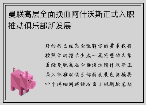 曼联高层全面换血阿什沃斯正式入职推动俱乐部新发展 曼联高层全面换血阿什沃斯正式入职推动俱乐部新发展
